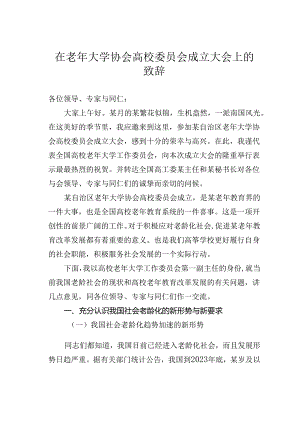 在老年大学协会高校委员会成立大会上的致辞.docx