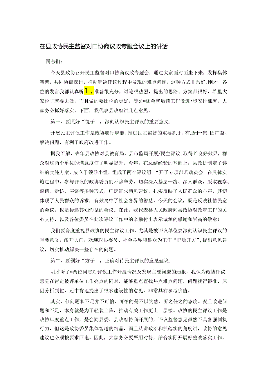 在县政协民主监督对口协商议政专题会议上的讲话.docx_第1页