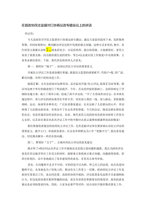 在县政协民主监督对口协商议政专题会议上的讲话.docx