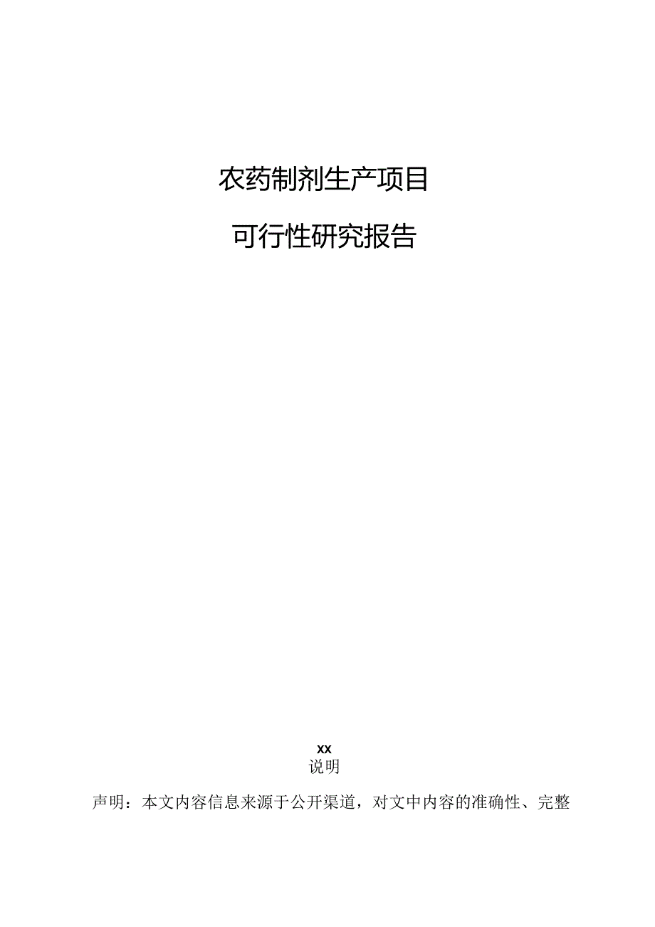 农药制剂生产项目可行性研究报告.docx_第1页