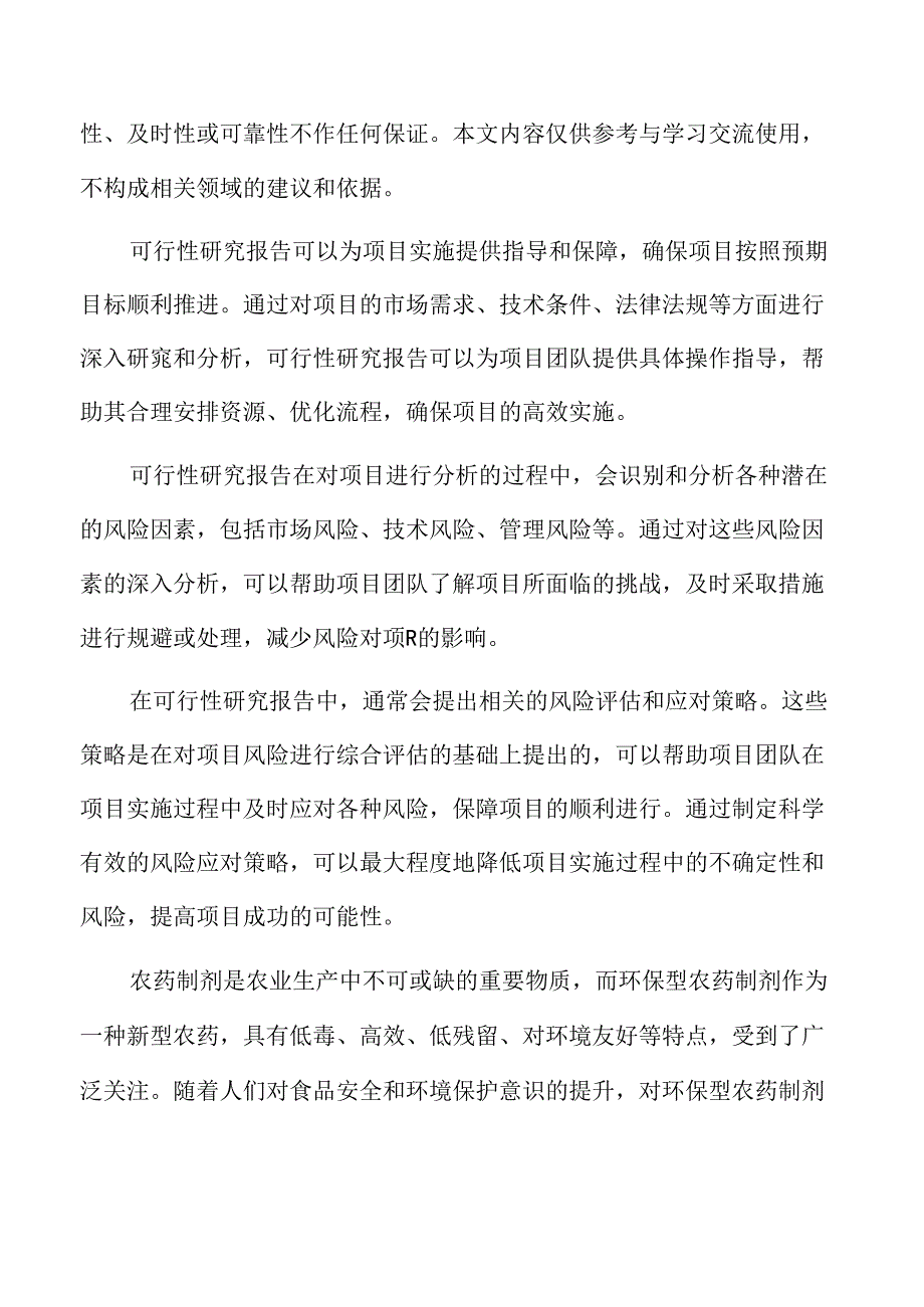 农药制剂生产项目可行性研究报告.docx_第2页