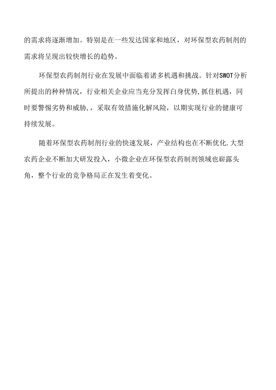 农药制剂生产项目可行性研究报告.docx_第3页