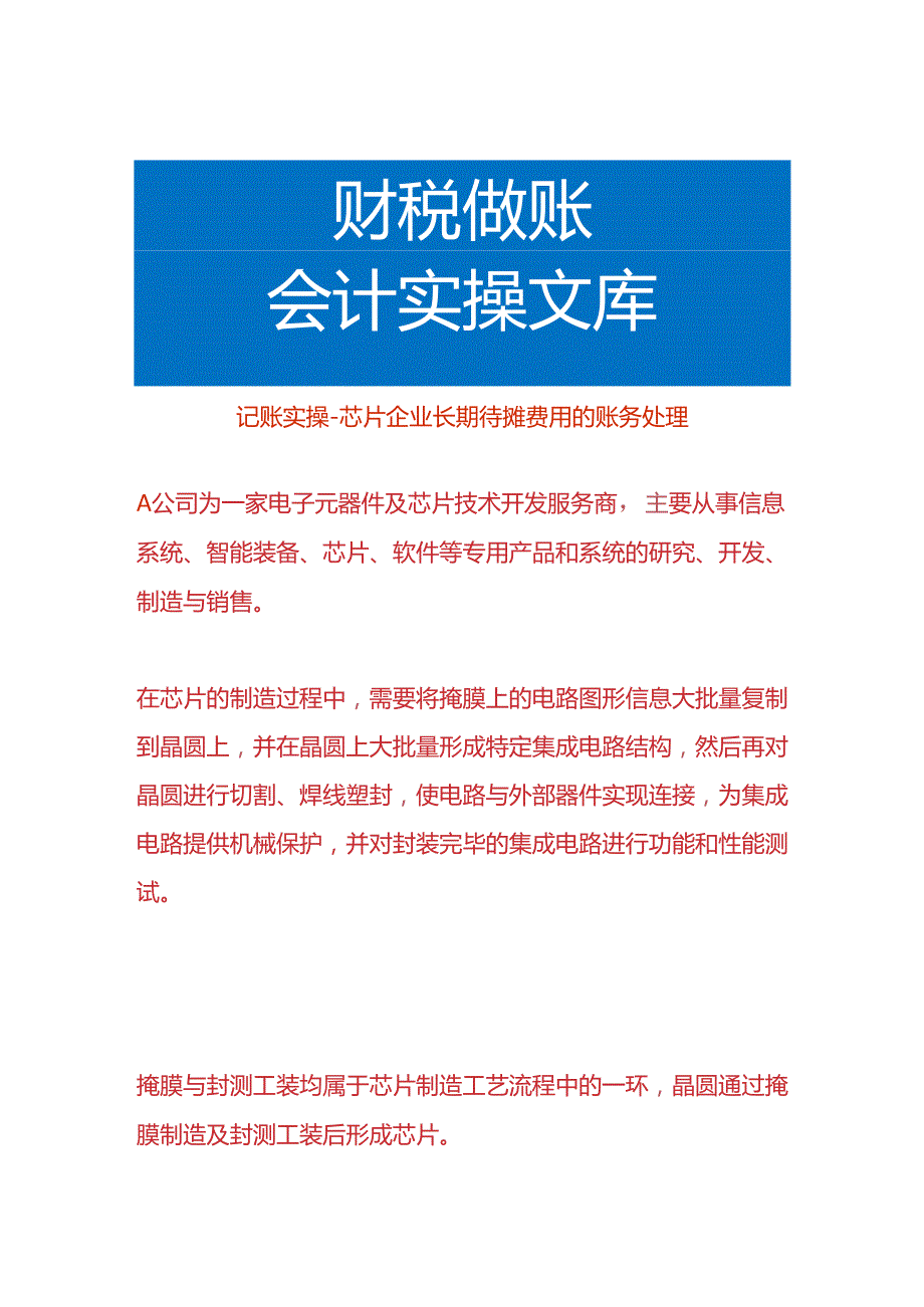 记账实操-芯片企业长期待摊费用的账务处理.docx_第1页