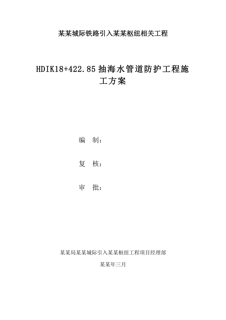 抽海水管道防护工程邻近营业线施工方案.doc_第1页