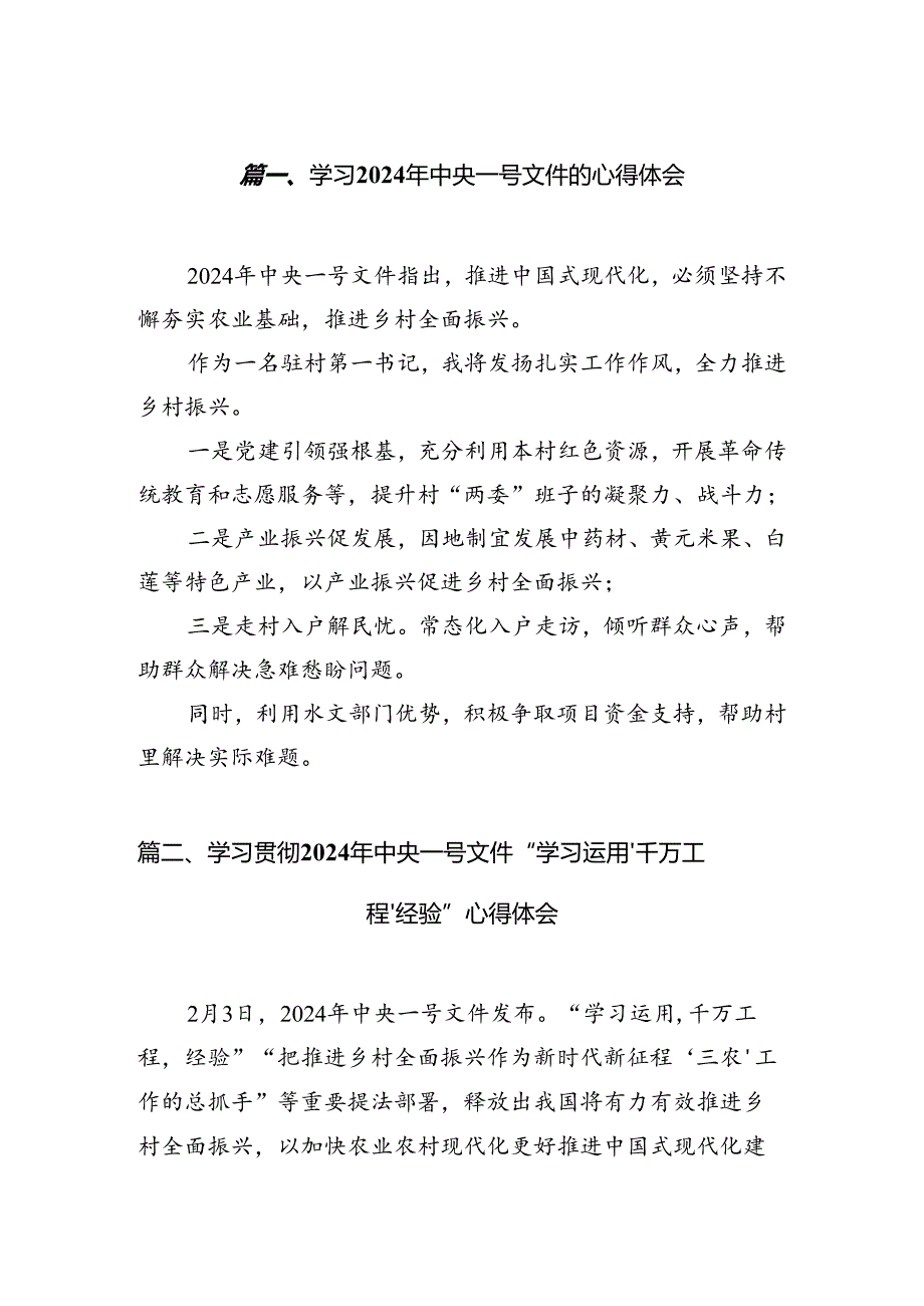 （7篇）学习2024年中央一号文件的心得体会（最新）.docx_第2页