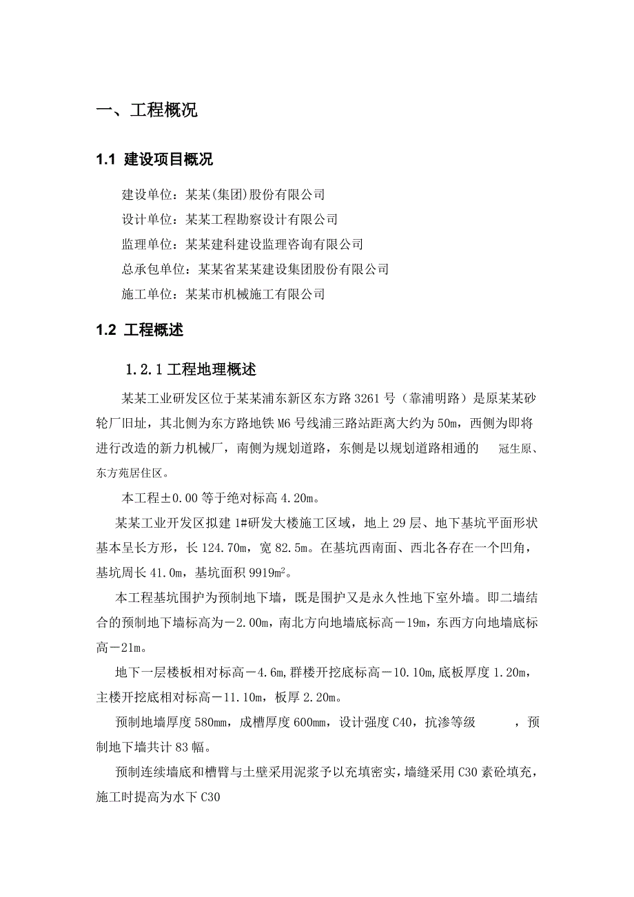 振华港机预制地下连续墙工程施工组织设计施工组织设计.doc_第1页