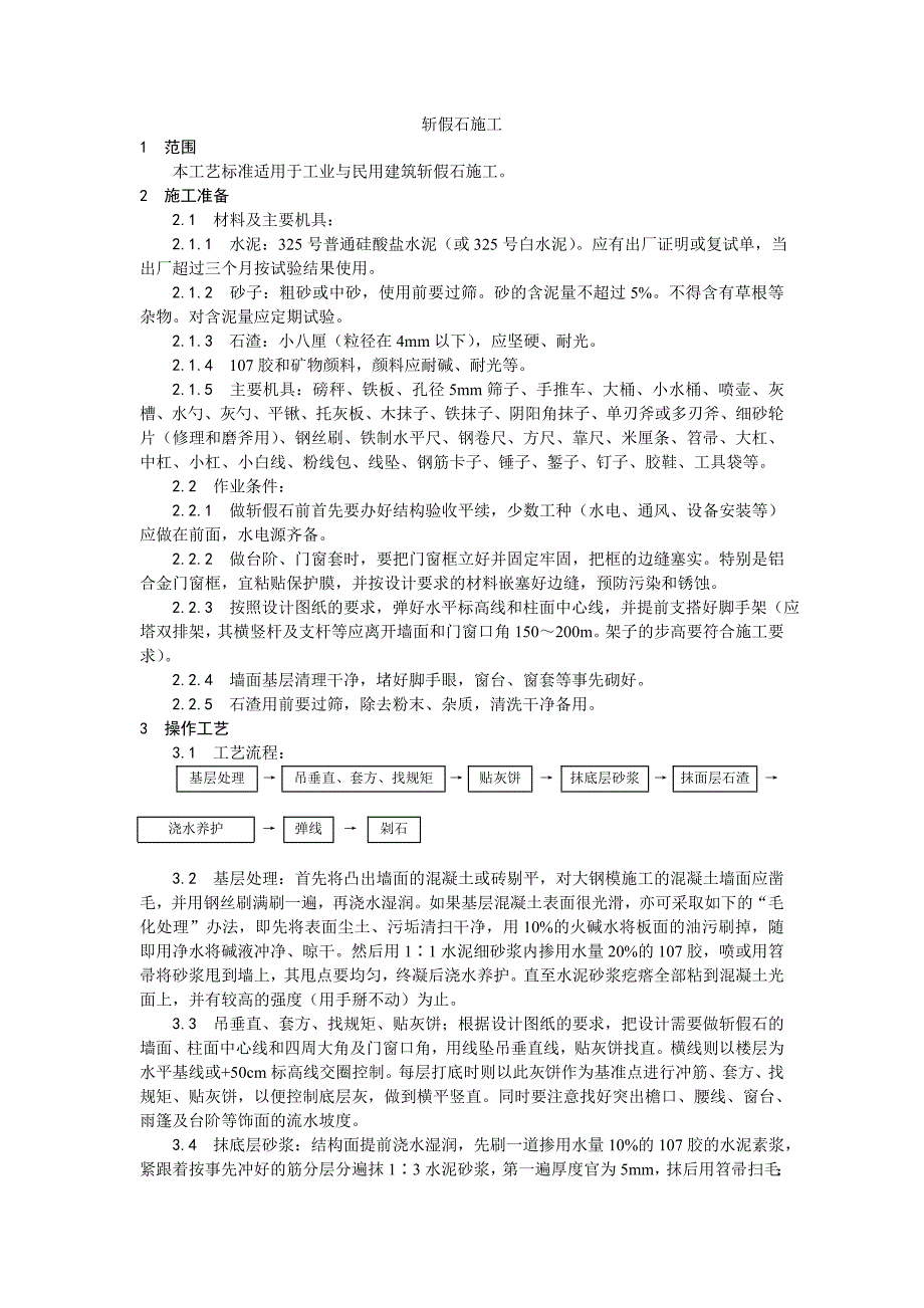 斩假石施工工艺.doc_第1页