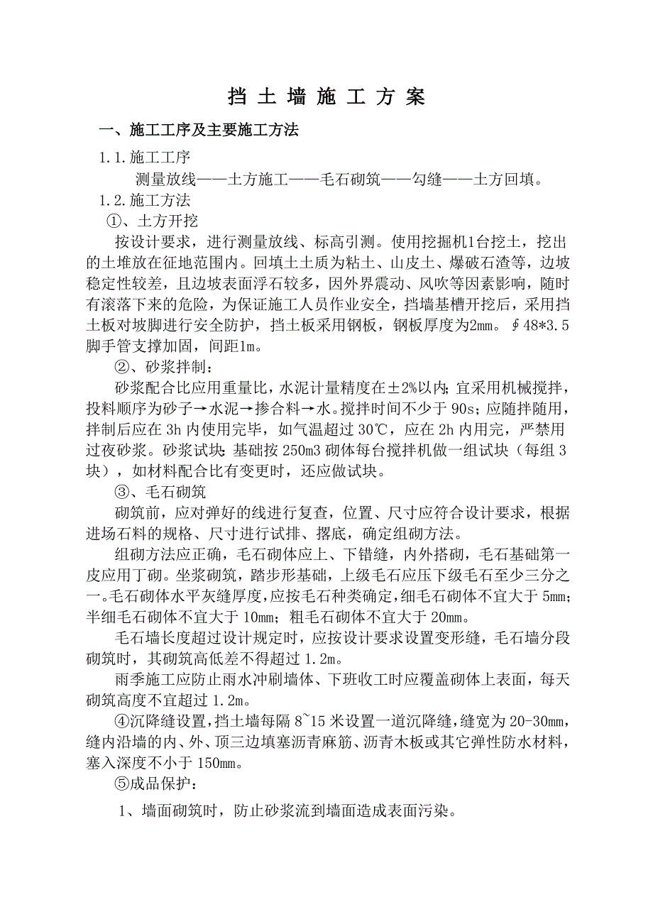 挡土墙技术施工方案.doc_第1页