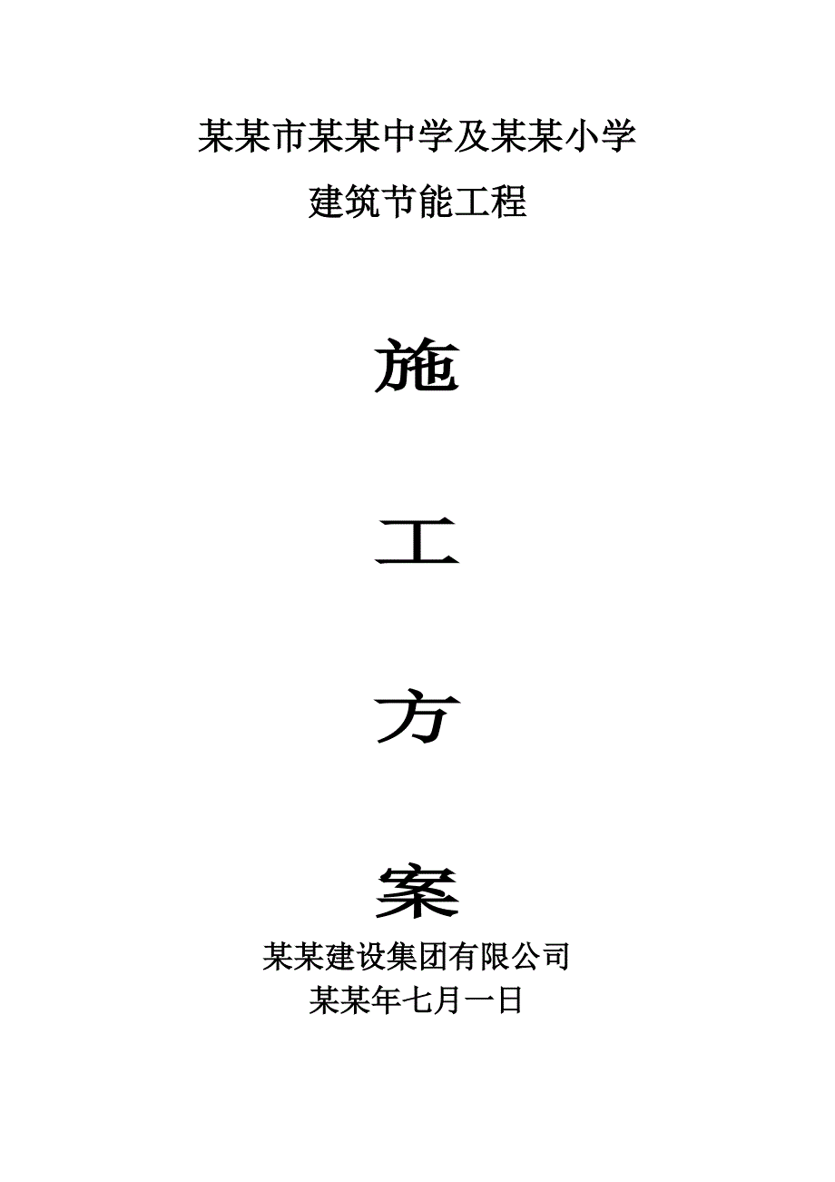 教学楼建筑节能施工方案#安徽.doc_第1页