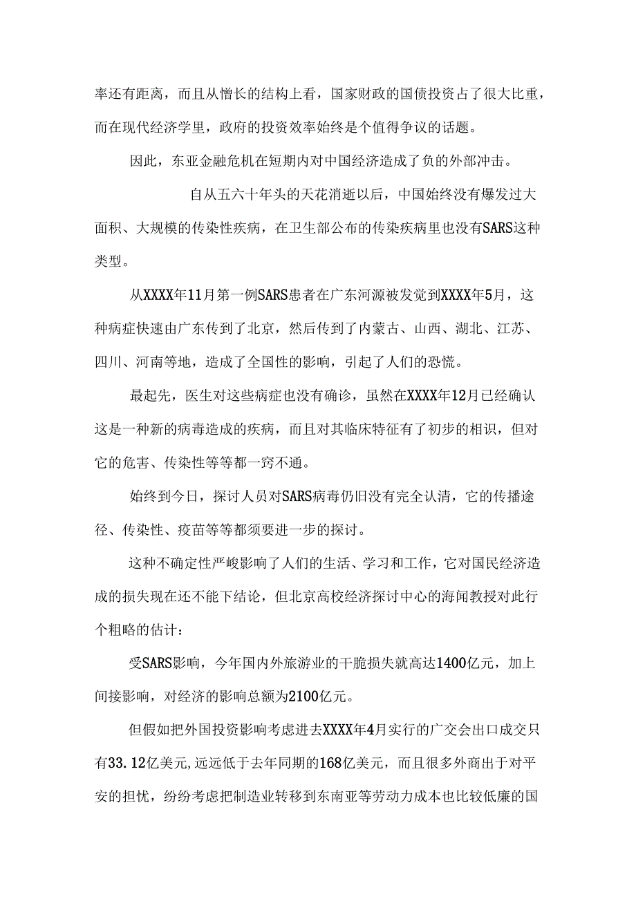 SARS影响国民经济的短期与长期分析_0.docx_第3页