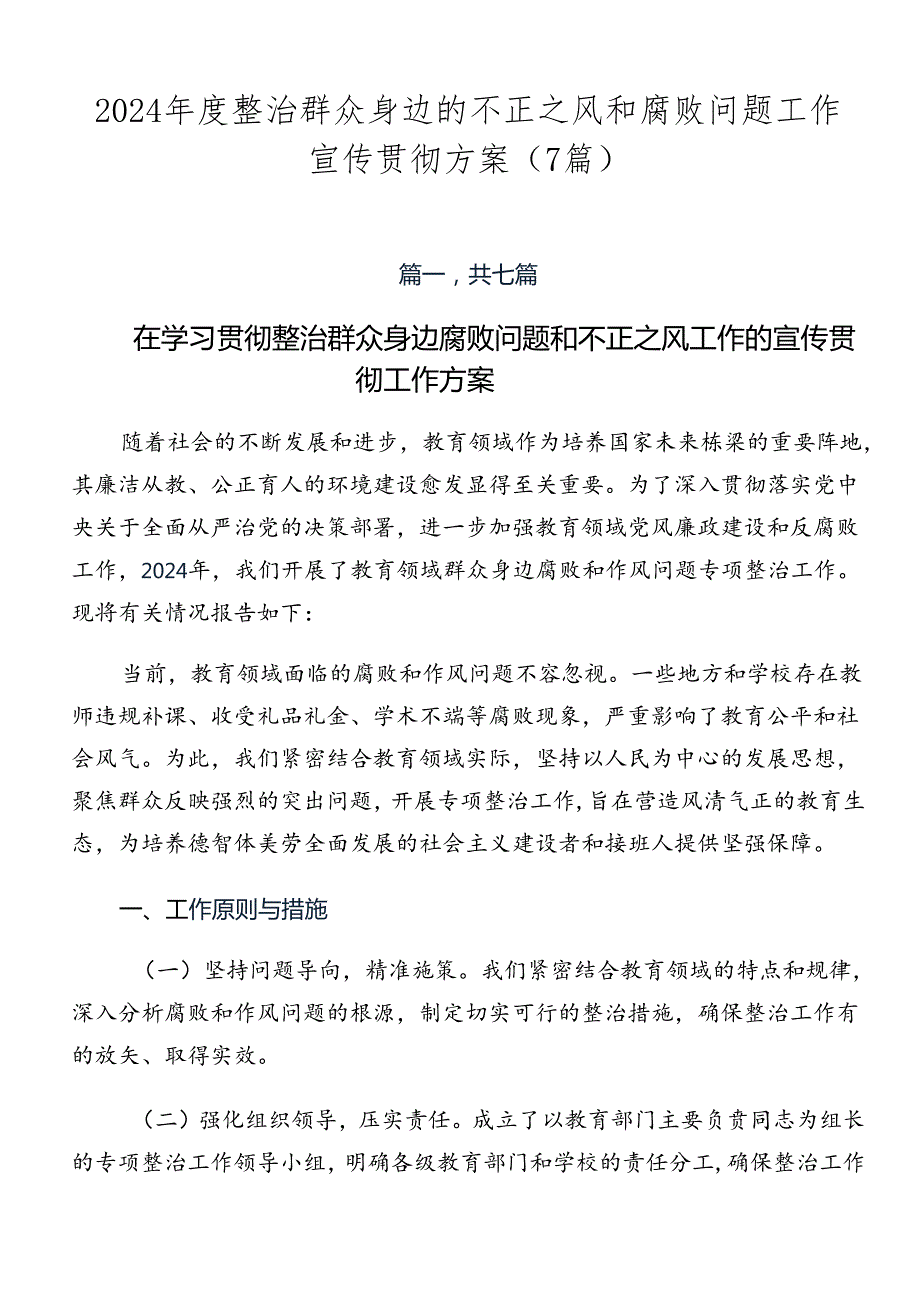 2024年度整治群众身边的不正之风和腐败问题工作宣传贯彻方案（7篇）.docx_第1页