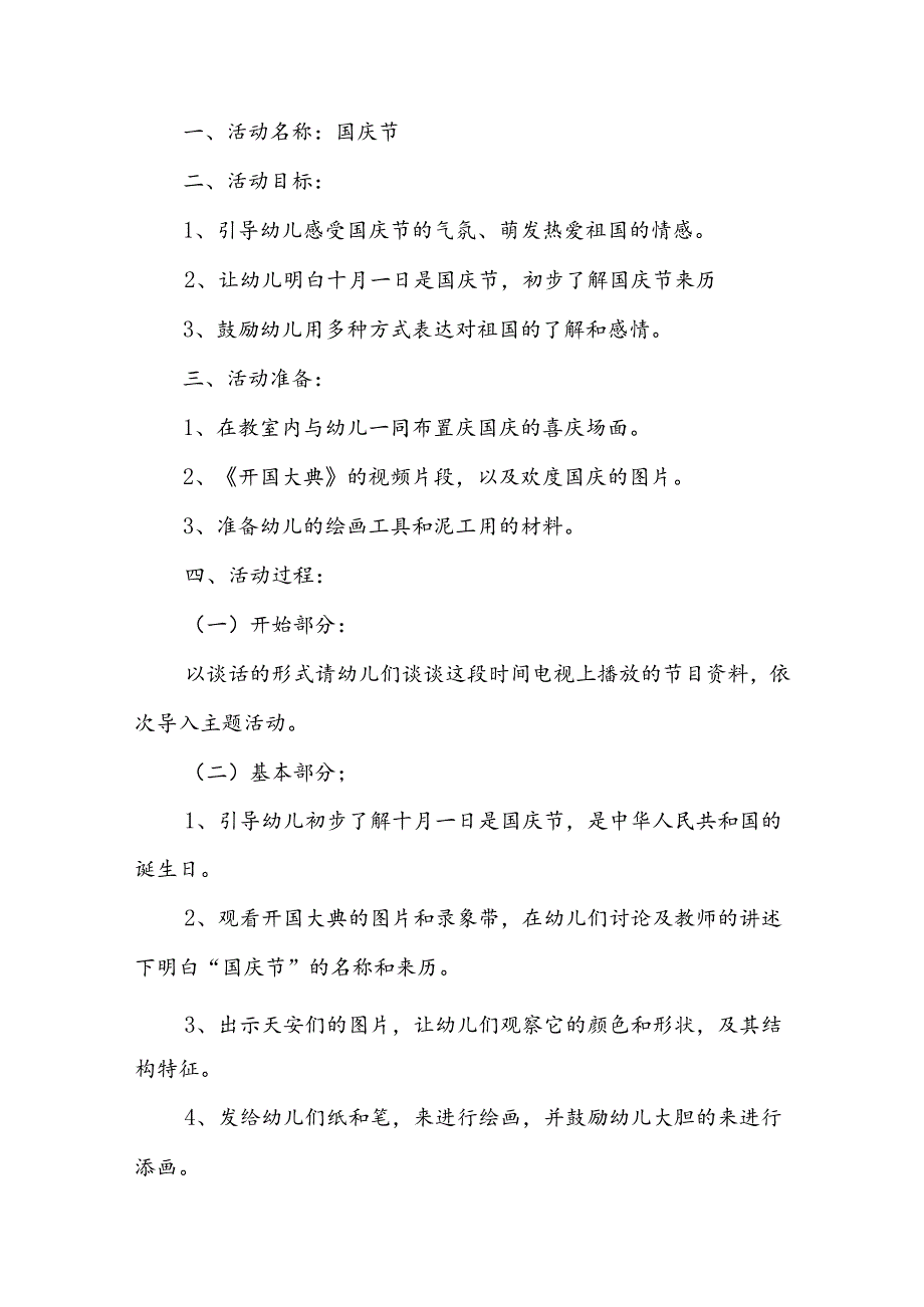 幼儿园国庆节活动方案 8篇.docx_第3页