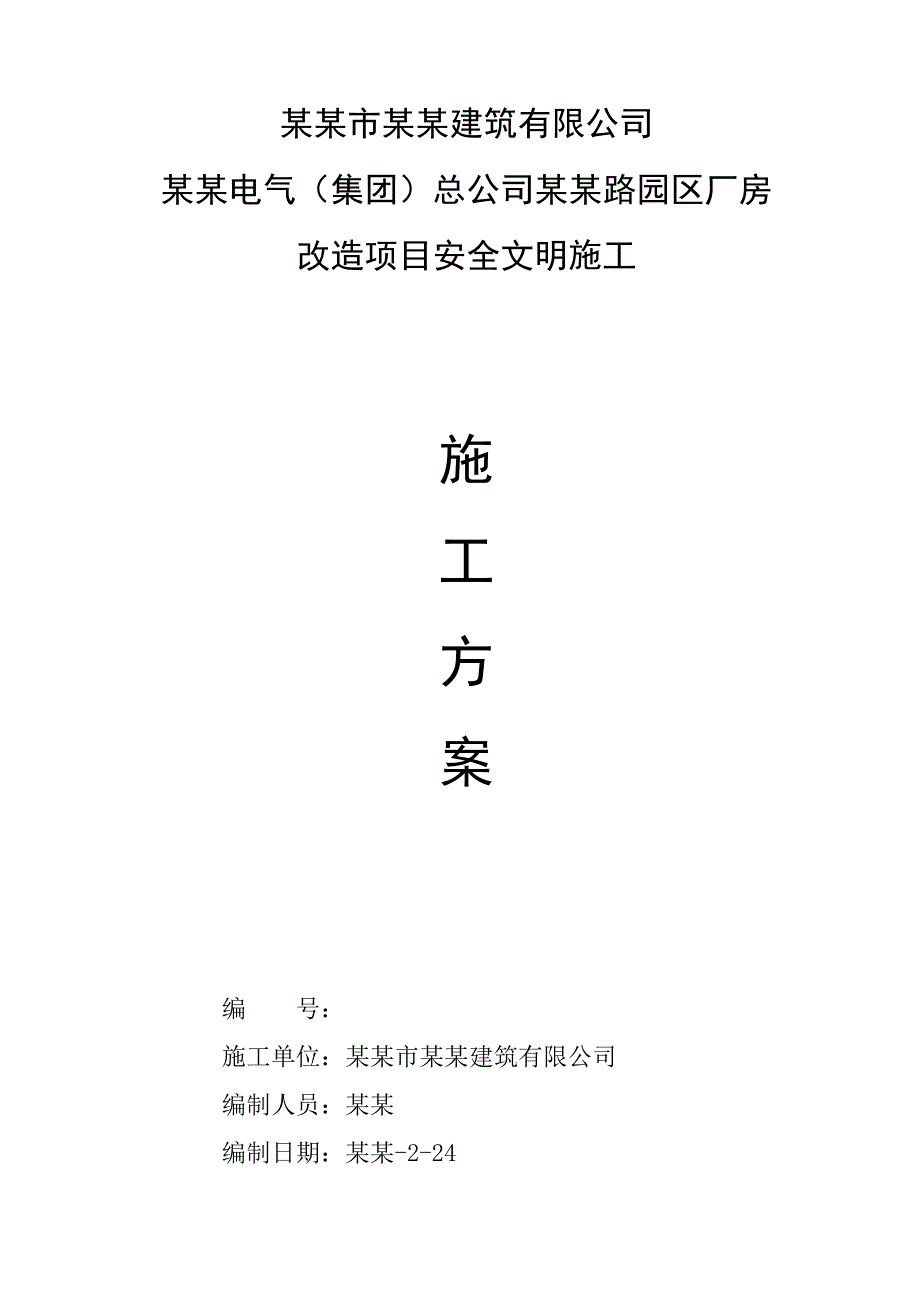 改造项目安全文明施工方案.doc_第1页