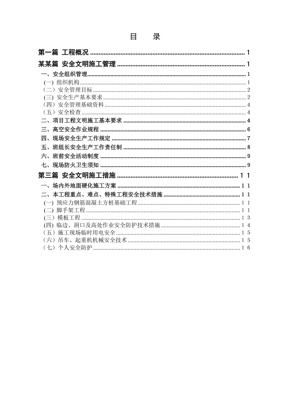 改造项目安全文明施工方案.doc_第2页