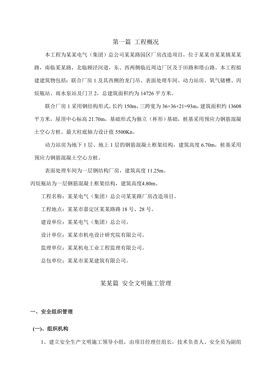 改造项目安全文明施工方案.doc_第3页