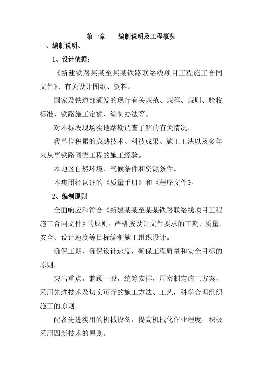 新建铁路大准至朔黄铁路联络线项目工程施工组织设计.doc_第1页