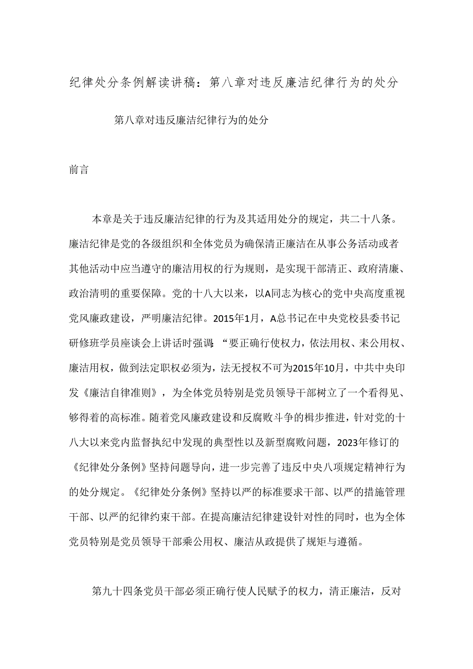 纪律处分条例解读讲稿：第八章对违反廉洁纪律行为的处分.docx_第1页