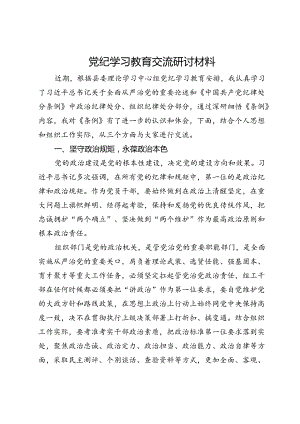 党纪学习教育交流研讨材料 (11).docx