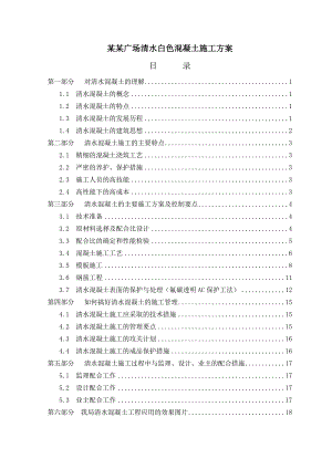 成都来福士广场清水白色混凝土施工方案.doc