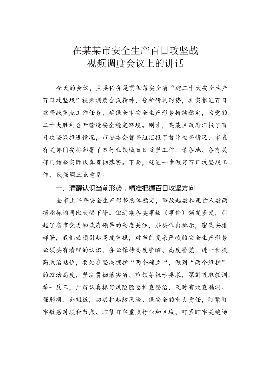 在某某市安全生产百日攻坚战视频调度会议上的讲话.docx_第1页