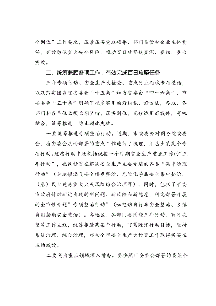 在某某市安全生产百日攻坚战视频调度会议上的讲话.docx_第3页