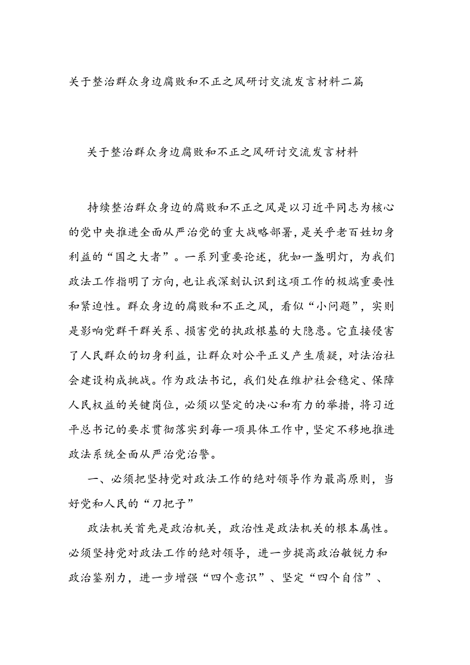 关于整治群众身边腐败和不正之风研讨交流发言材料二篇.docx_第1页