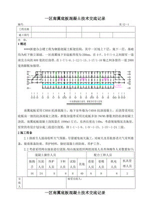 新建办公楼工程底板混凝土施工技术交底.doc