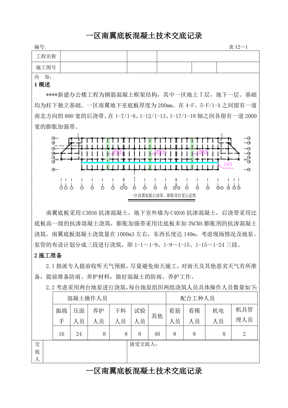 新建办公楼工程底板混凝土施工技术交底.doc_第1页