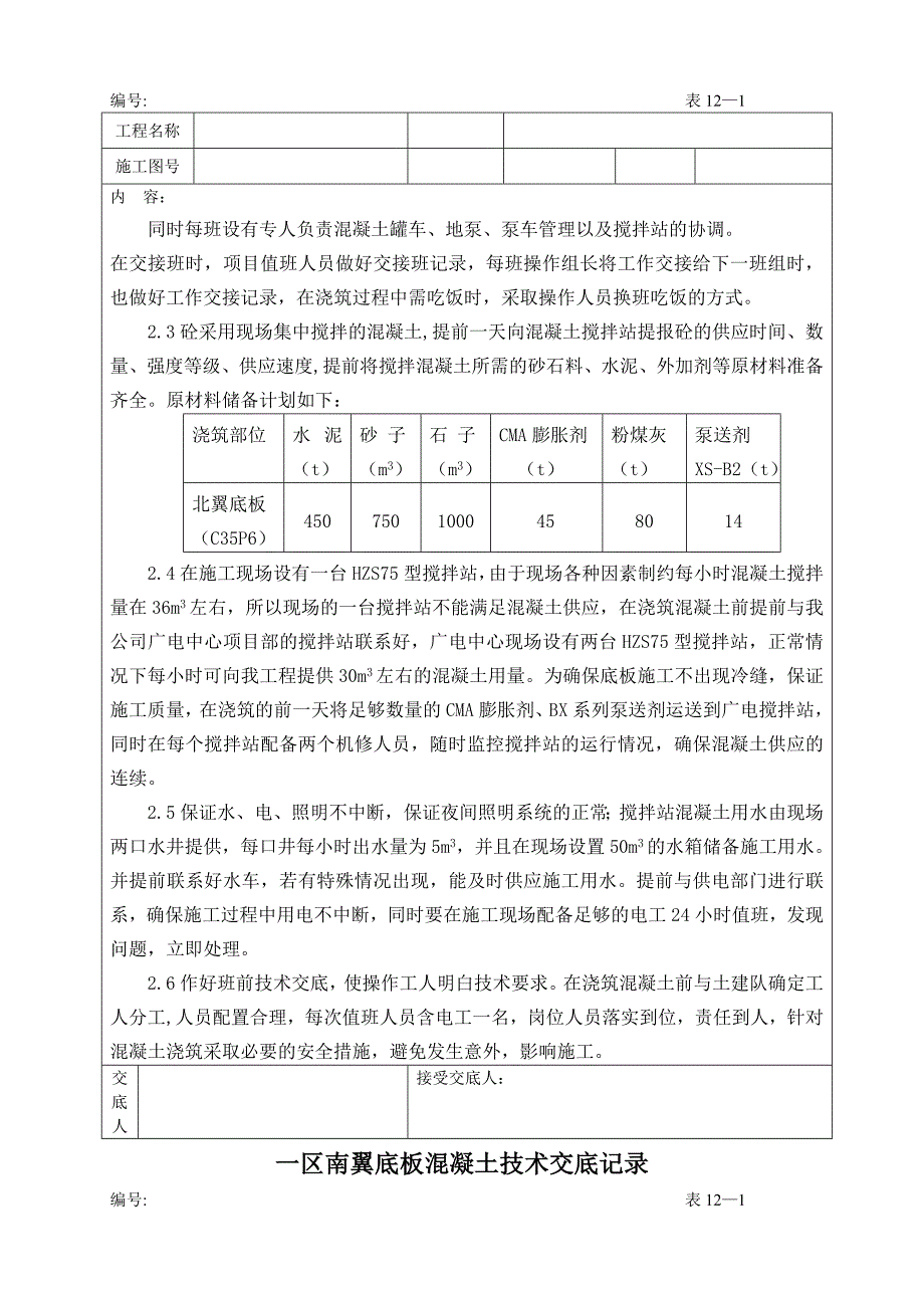 新建办公楼工程底板混凝土施工技术交底.doc_第2页