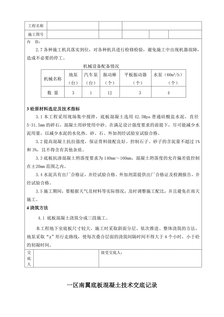 新建办公楼工程底板混凝土施工技术交底.doc_第3页