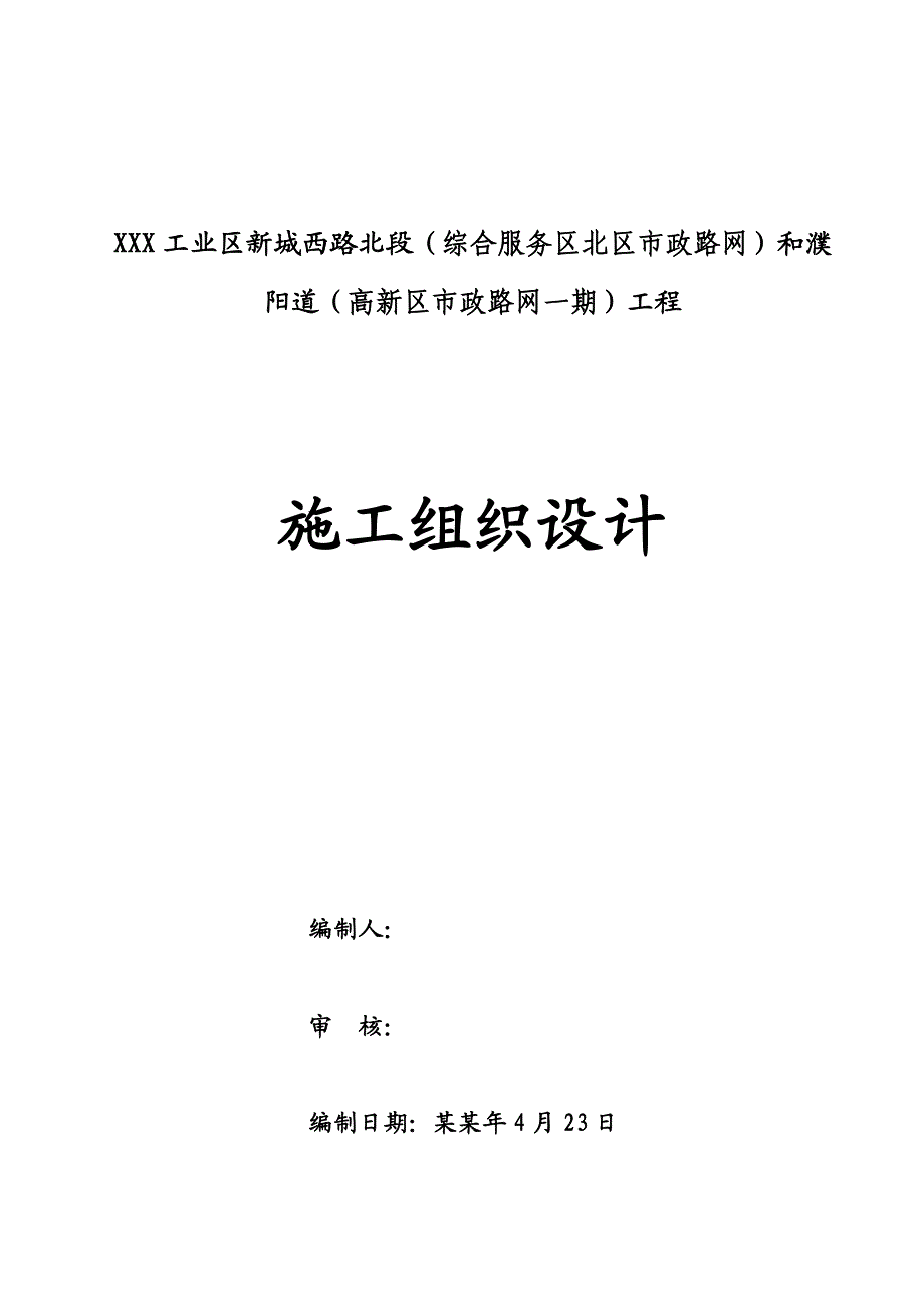 新城西路北段和濮阳道工程施工组织设计.doc_第1页