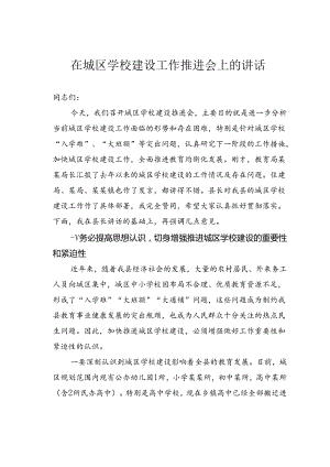 在城区学校建设工作推进会上的讲话.docx