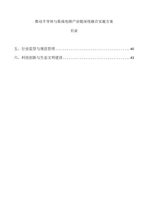 推动半导体与集成电路产业链深度融合实施方案.docx