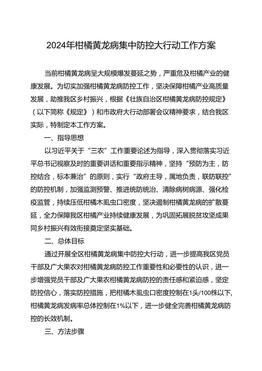 2024年柑橘黄龙病集中防控大行动工作方案.docx_第1页