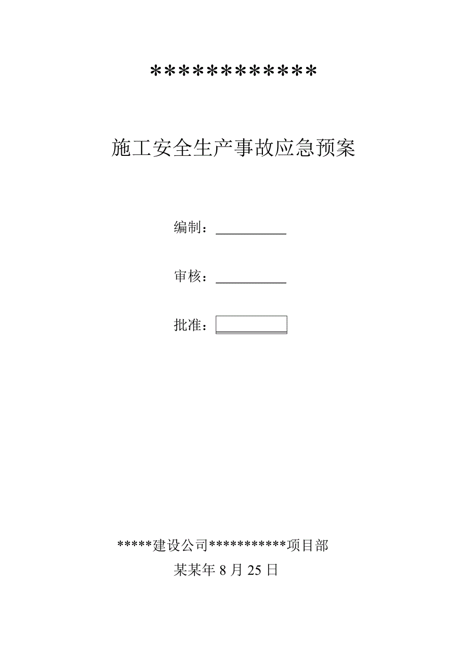 施工安全生产事故应急救援预案.doc_第1页