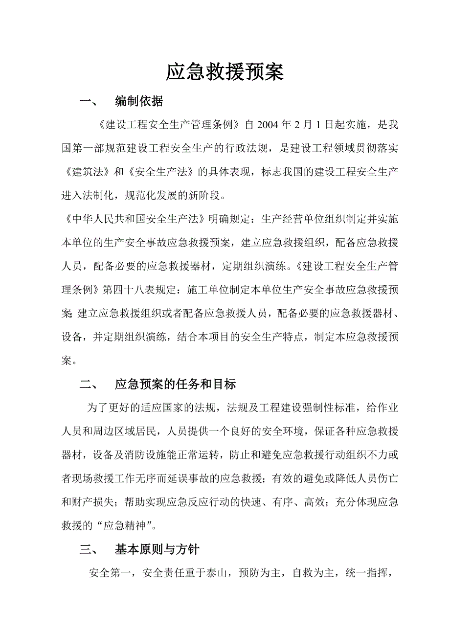 施工安全生产事故应急救援预案.doc_第3页