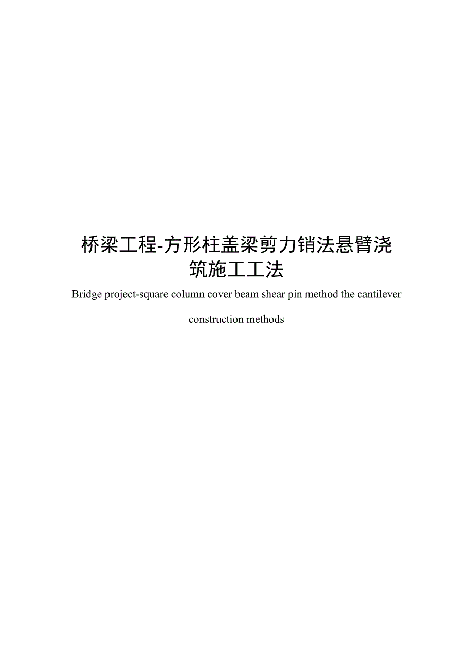 方形柱盖梁剪力销法悬臂浇筑施工工法.doc_第1页