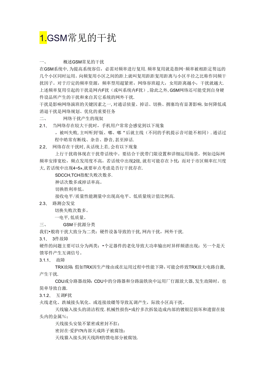 GSM常见的干扰.docx_第1页