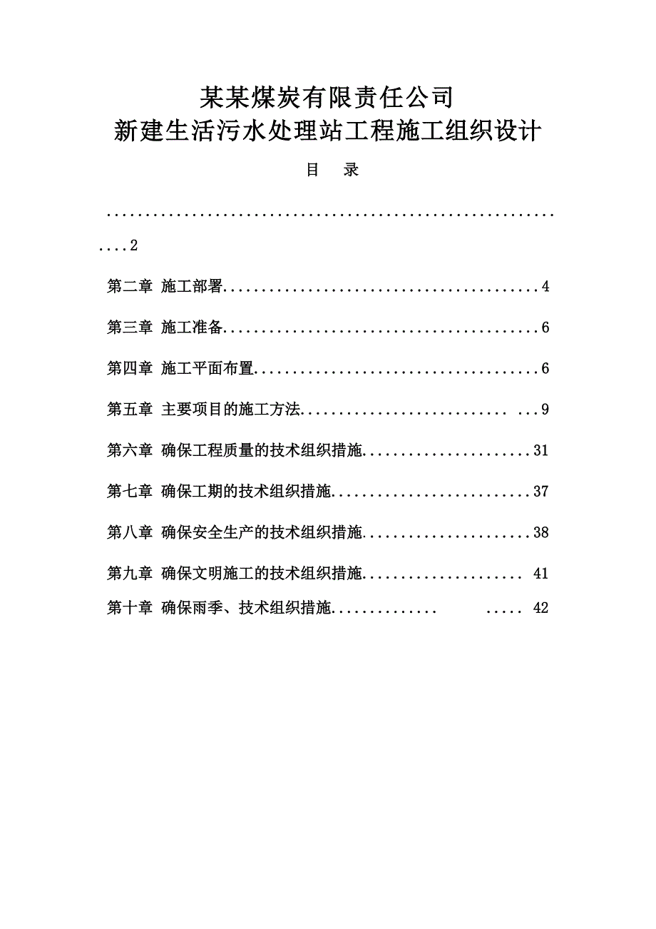 新建生活污水处理站施工组织设计.doc_第1页