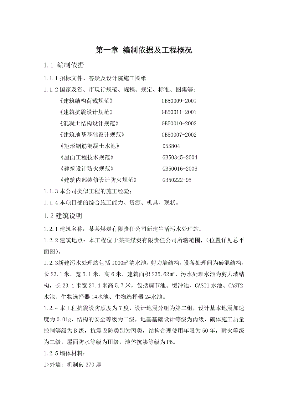 新建生活污水处理站施工组织设计.doc_第2页