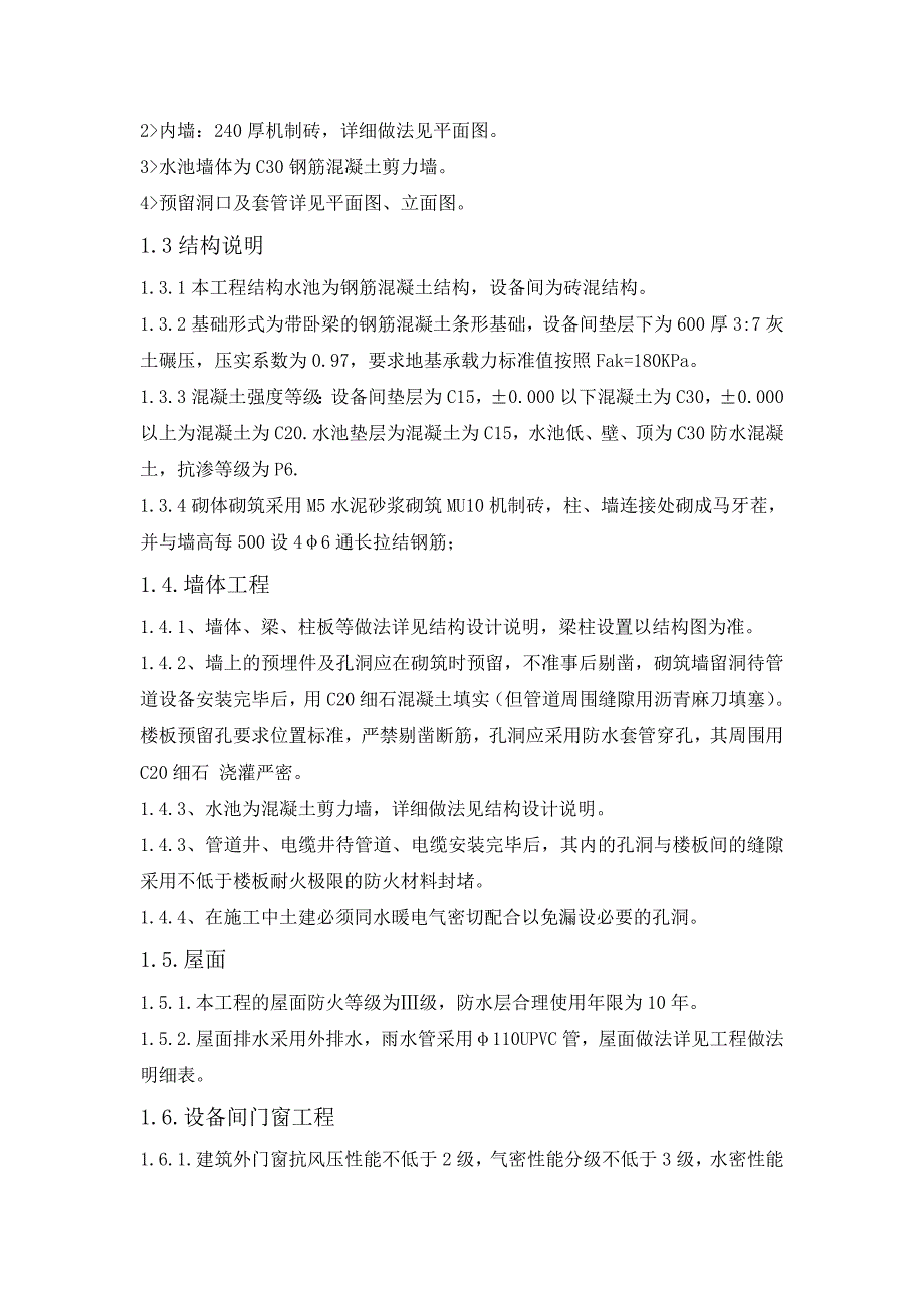 新建生活污水处理站施工组织设计.doc_第3页