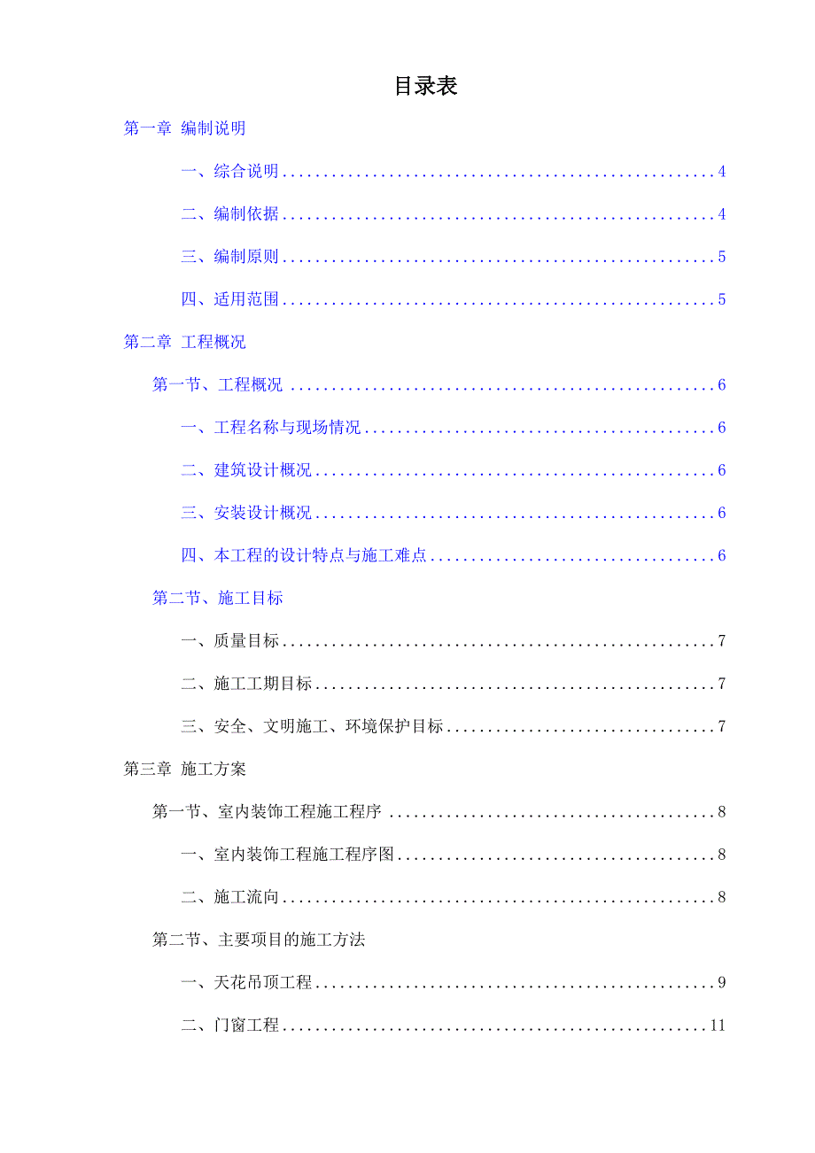 新建服务综合楼室内装饰工程施工组织设计江苏框架结构.doc_第1页