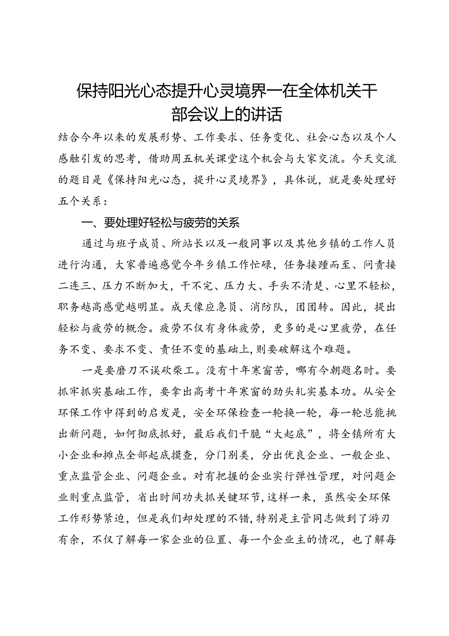 在全体机关干部会议上的讲话：保持阳光心态提升心灵境界.docx_第1页