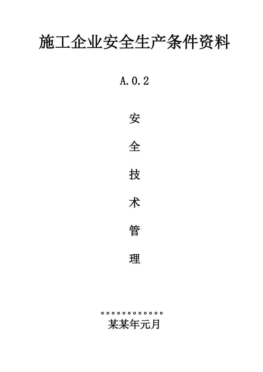 施工企业安全生产条件资料.doc_第1页