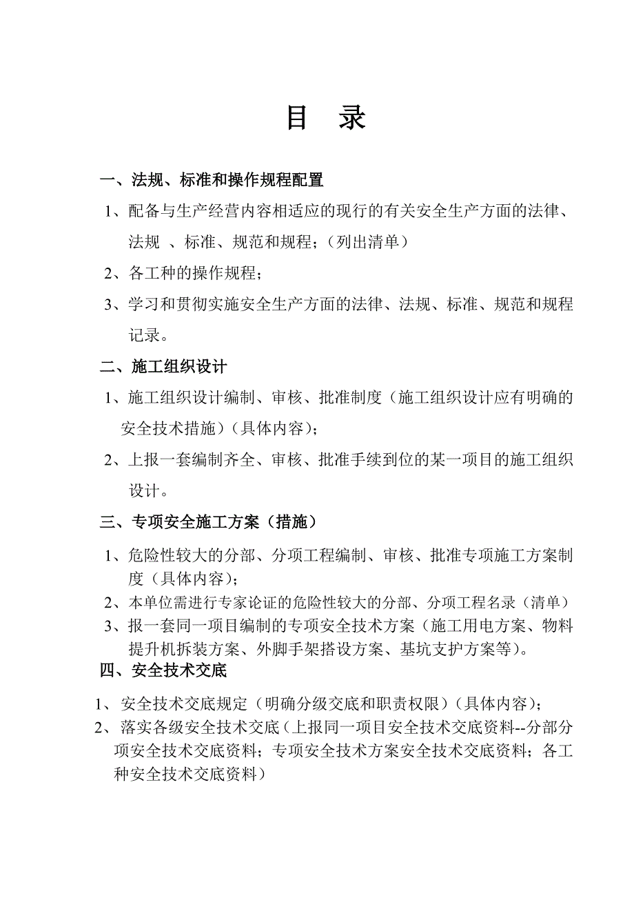 施工企业安全生产条件资料.doc_第2页