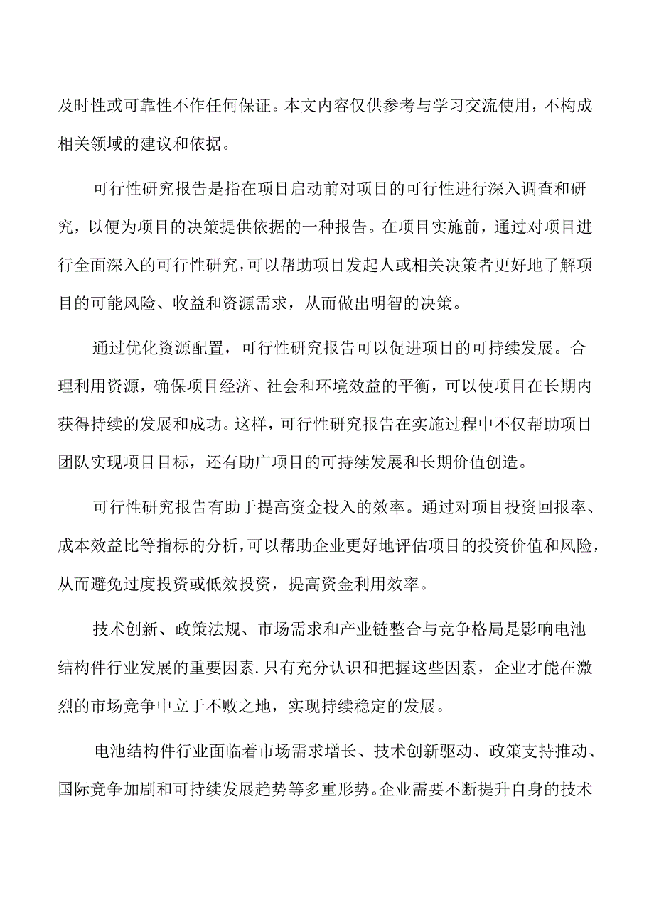 年产xx电池结构件项目可行性研究报告.docx_第2页