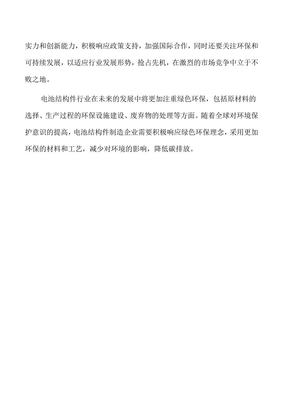 年产xx电池结构件项目可行性研究报告.docx_第3页