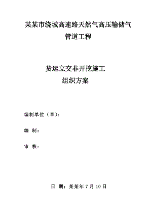 成都市绕城高速路天然气高压输储气管道工程货运立交非开挖施工组织设计[定稿]1.doc