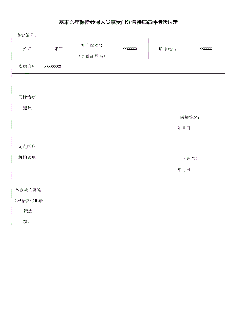 门诊慢特病样表.docx_第1页