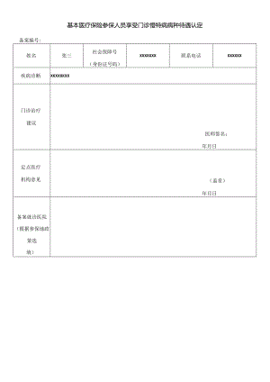 门诊慢特病样表.docx